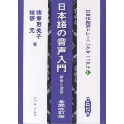 楽天市場 バベル 日本語の音声入門 解説と演習 全面改訂版 バベル プレス 猪塚恵美子 価格比較 商品価格ナビ 楽天市場 バベル 日本語の音声入門 解説と演習 全面改訂版 バベル プレス 猪塚恵美子 価格比較 商品価格ナビ